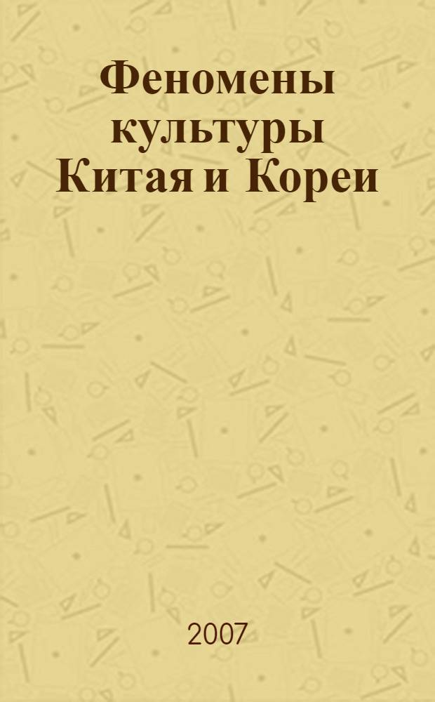 Феномены культуры Китая и Кореи : избранные статьи