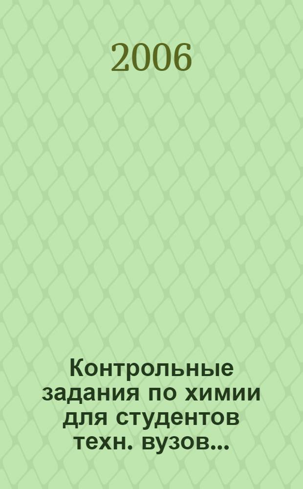 Контрольные задания по химии для студентов техн. вузов...