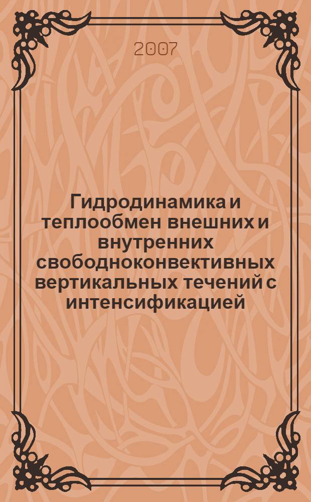 Гидродинамика и теплообмен внешних и внутренних свободноконвективных вертикальных течений с интенсификацией