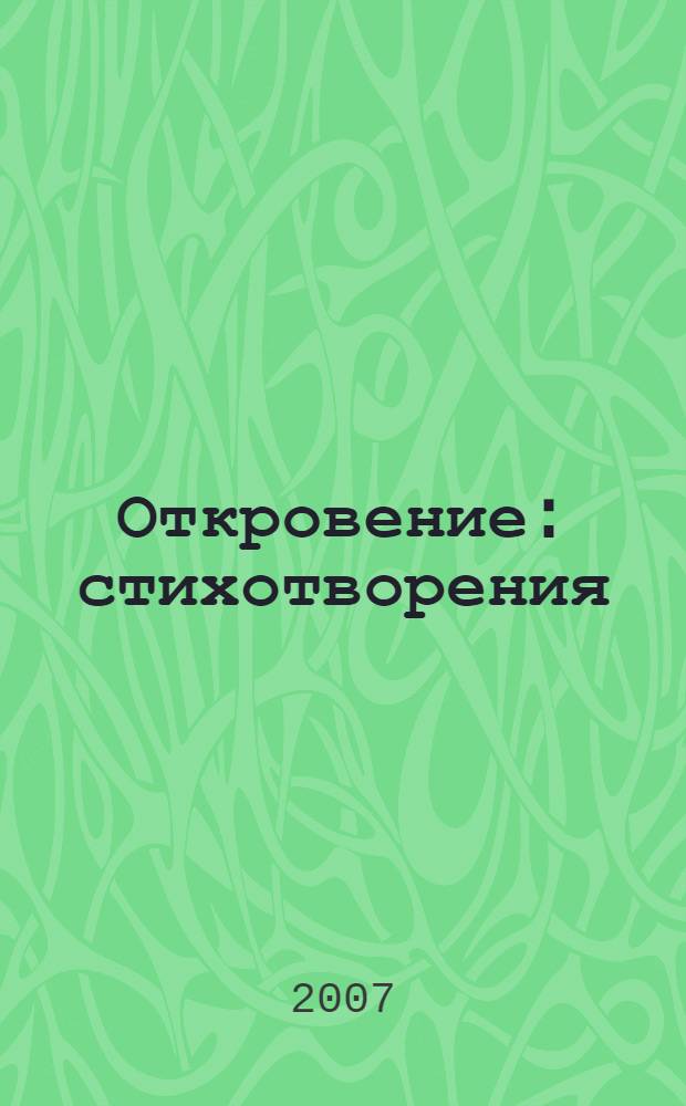 Откровение : стихотворения