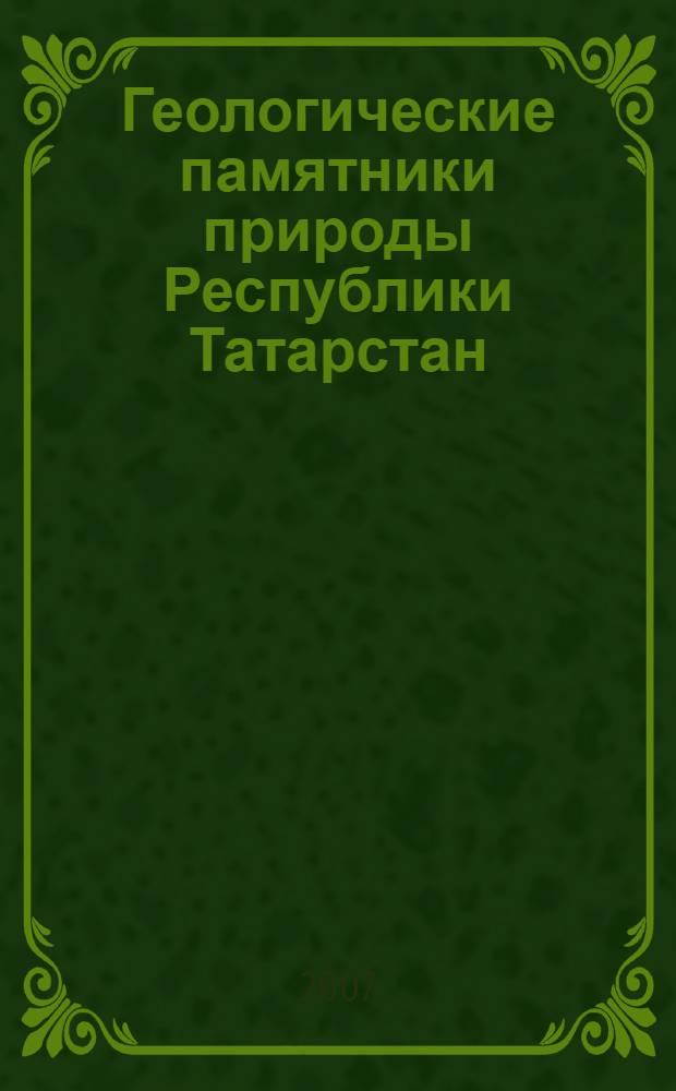 Геологические памятники природы Республики Татарстан