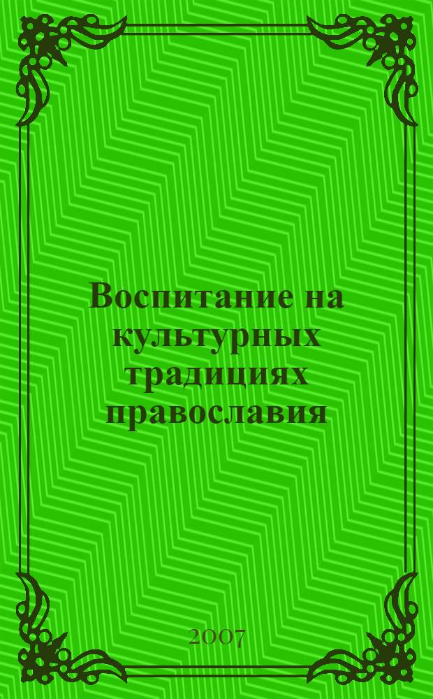 Воспитание на культурных традициях православия : из опыта работы учителей Псковской области