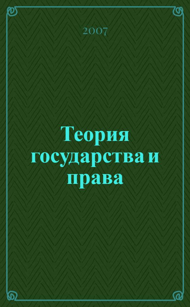 Теория государства и права : учебное пособие для студентов экономических специальностей вузов региона