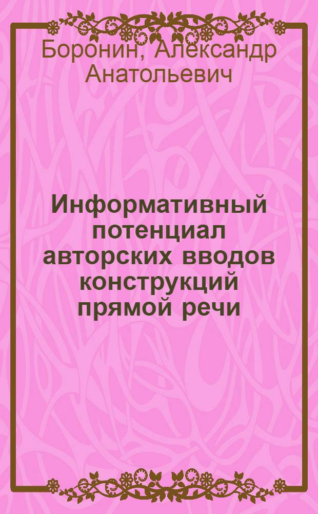 Информативный потенциал авторских вводов конструкций прямой речи(на материале романов Дж.Голсуорси) : автореферат диссертации на соискание ученой степени к.филол.н. : специальность 10.02.04