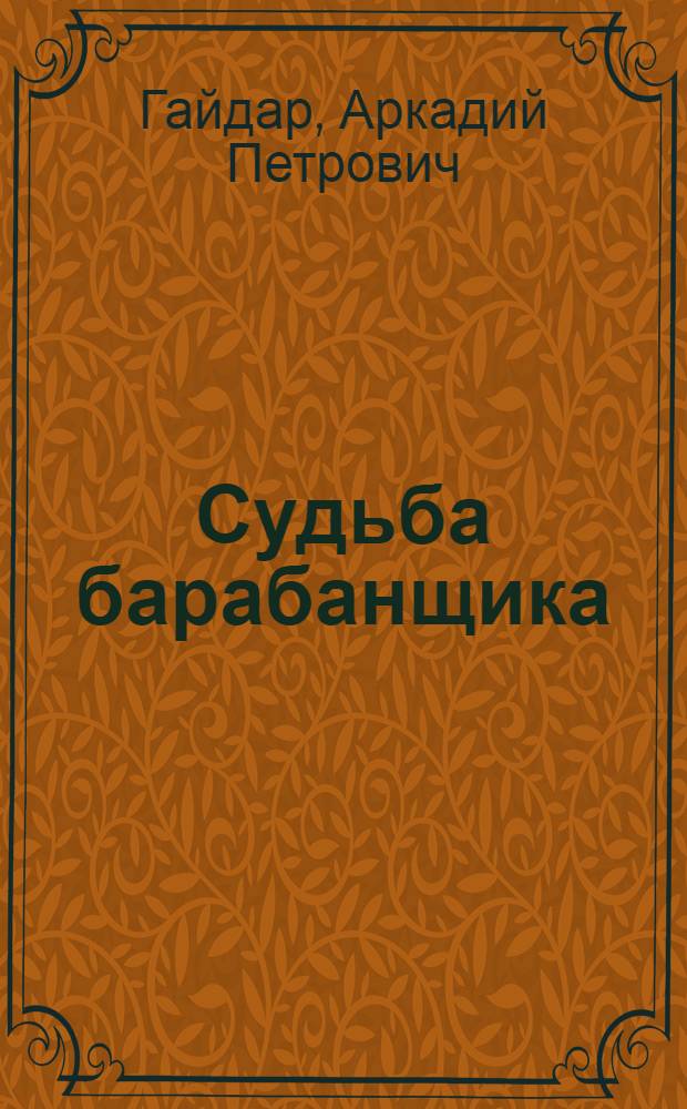 Судьба барабанщика : повесть