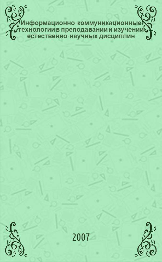 Информационно-коммуникационные технологии в преподавании и изучении естественно-научных дисциплин : методическое пособие