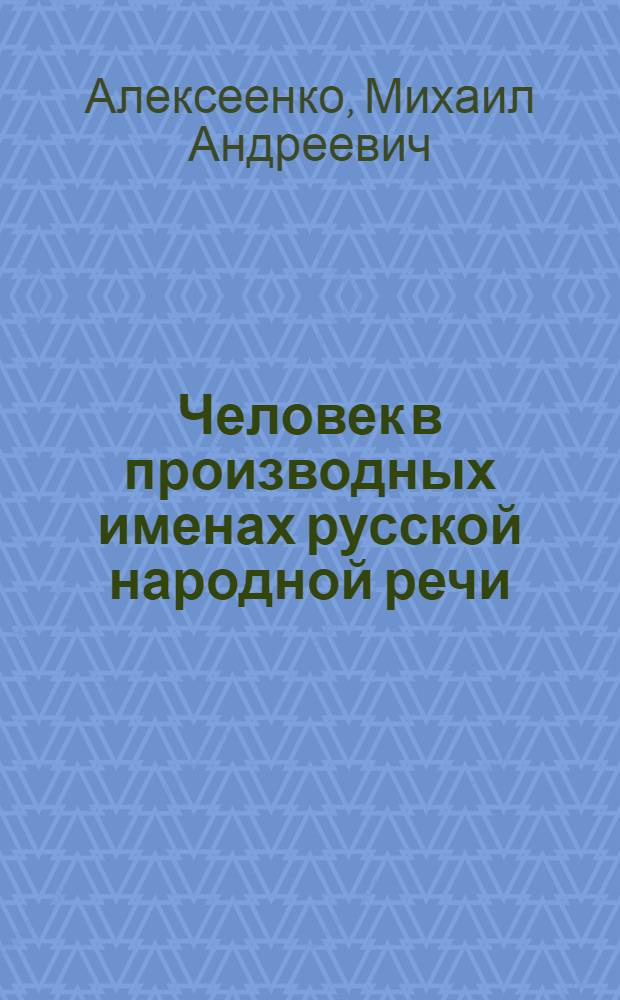 Человек в производных именах русской народной речи : словарь