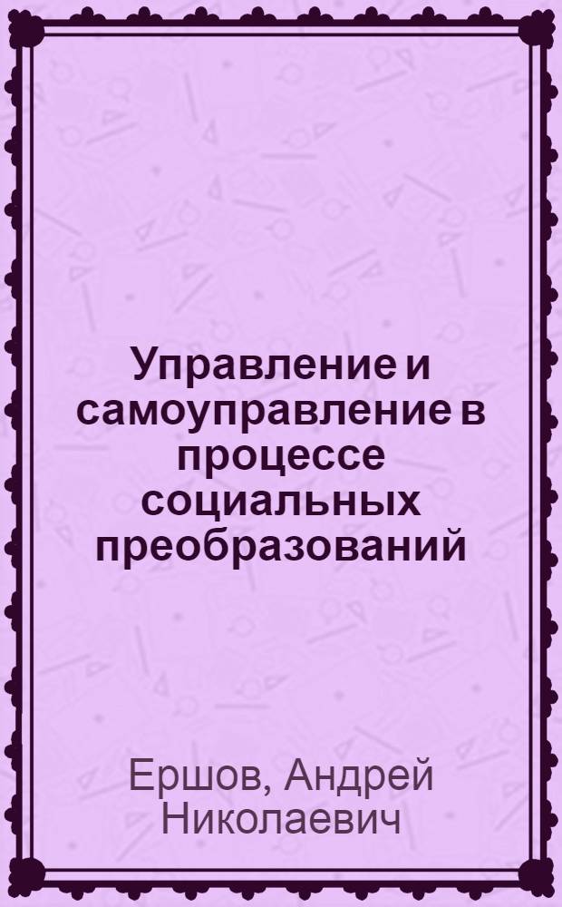 Управление и самоуправление в процессе социальных преобразований