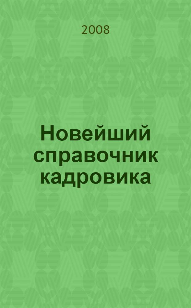 Новейший справочник кадровика