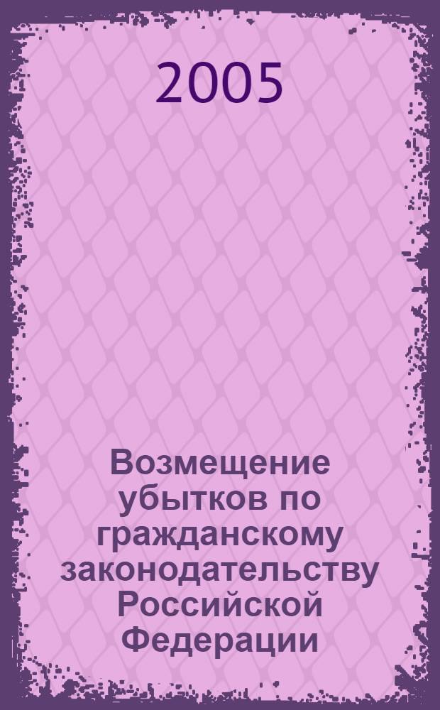 Возмещение убытков по гражданскому законодательству Российской Федерации : автореф. дис. на соиск. учен. степ. канд. юр. наук : специальность 12.00.03 <гражданское право, предпринимательское право, семейное право>