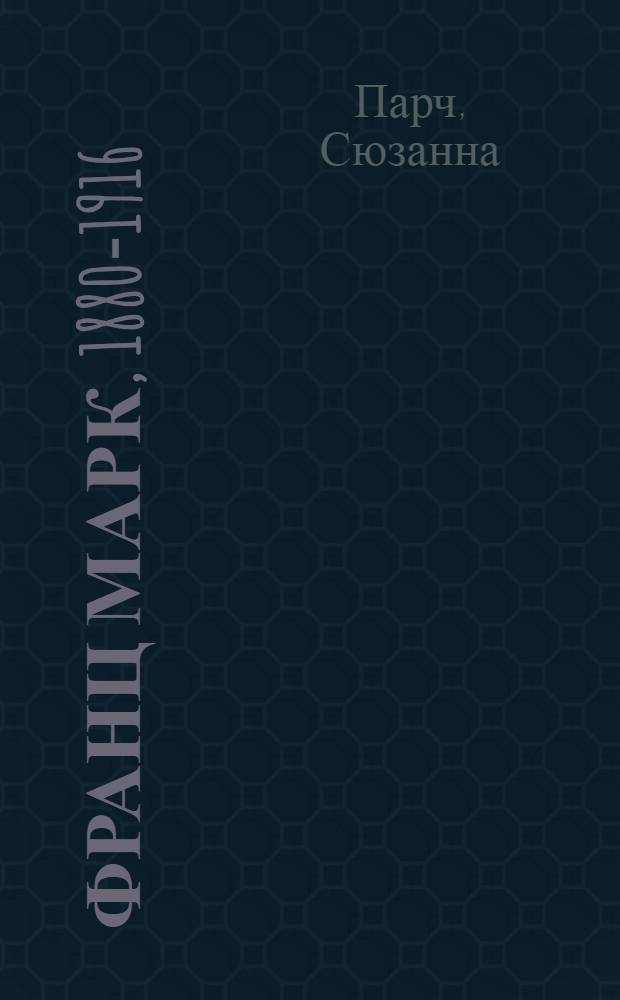 Франц Марк, 1880-1916