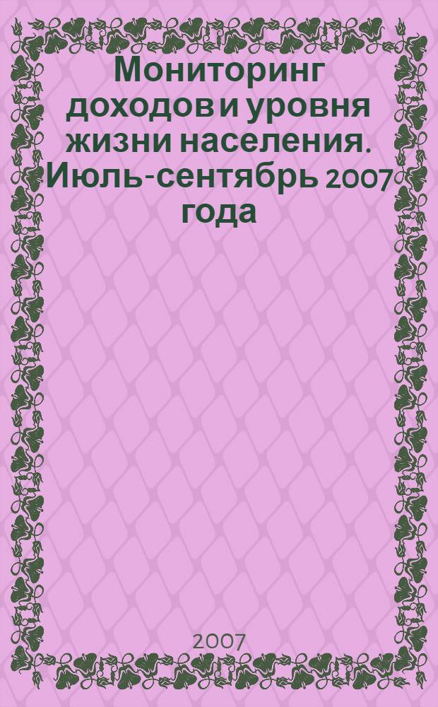 Мониторинг доходов и уровня жизни населения. Июль-сентябрь 2007 года
