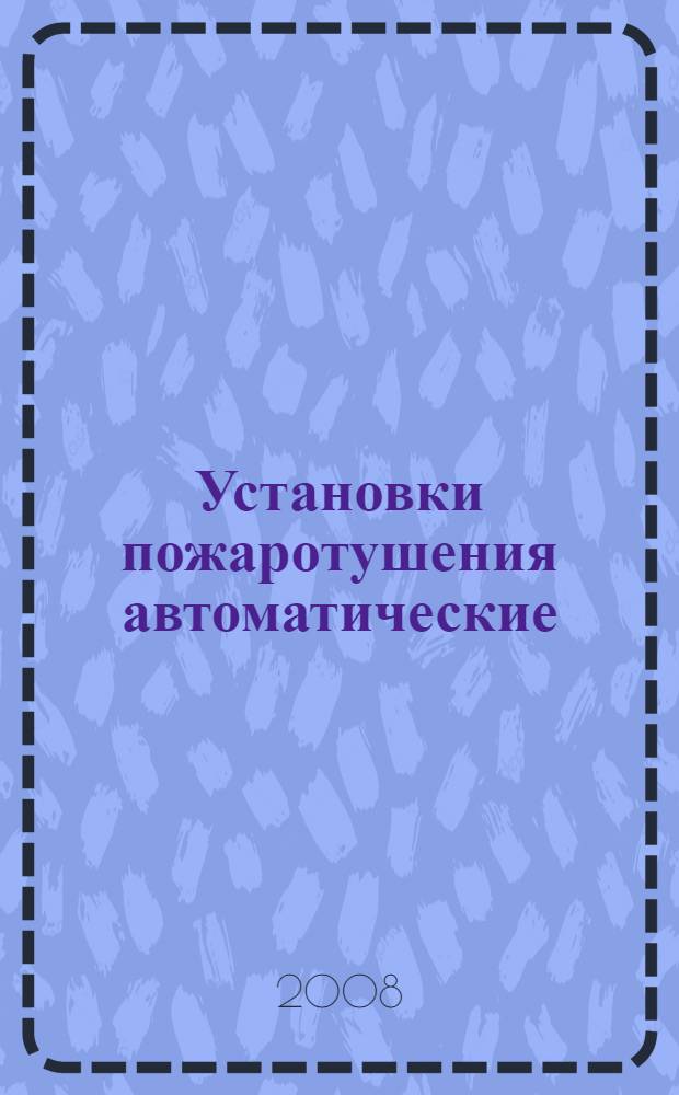 Установки пожаротушения автоматические : учебно-справочное пособие