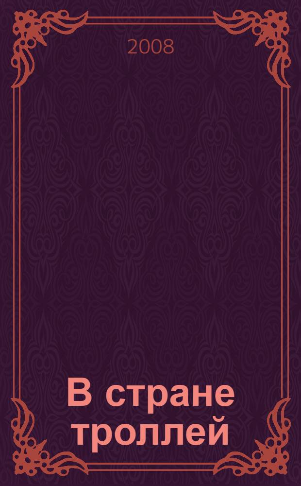 В стране троллей : кто есть кто в норвежском фольклоре : для среднего и старшего школьного возраста