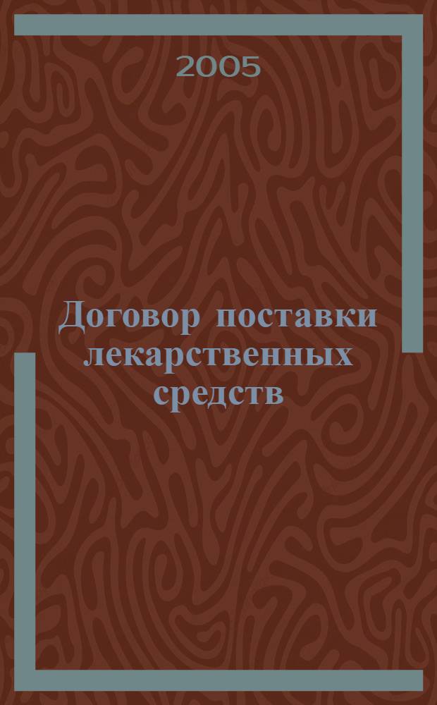 Договор поставки лекарственных средств : автореф. дис. на соиск. учен. степ. канд. юр. наук : специальность 12.00.03 <гражданское право, предпринимательское право, семейное право>