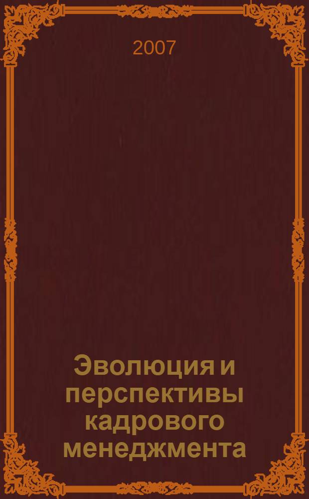 Эволюция и перспективы кадрового менеджмента