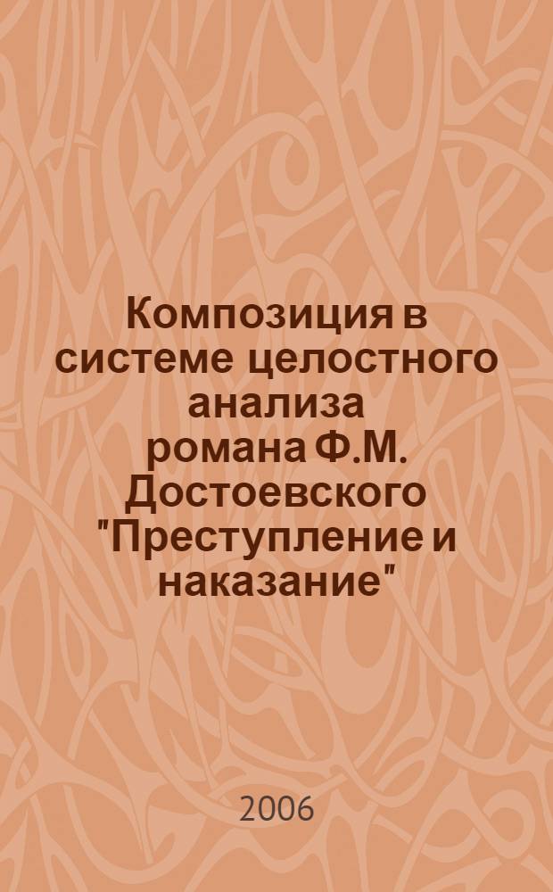 Композиция в системе целостного анализа романа Ф.М. Достоевского "Преступление и наказание" : (изучение на уроках словесности)
