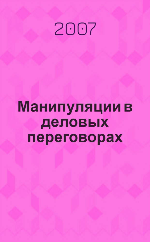 Манипуляции в деловых переговорах: практика противодействия