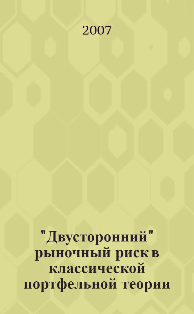 "Двусторонний" рыночный риск в классической портфельной теории : методические материалы