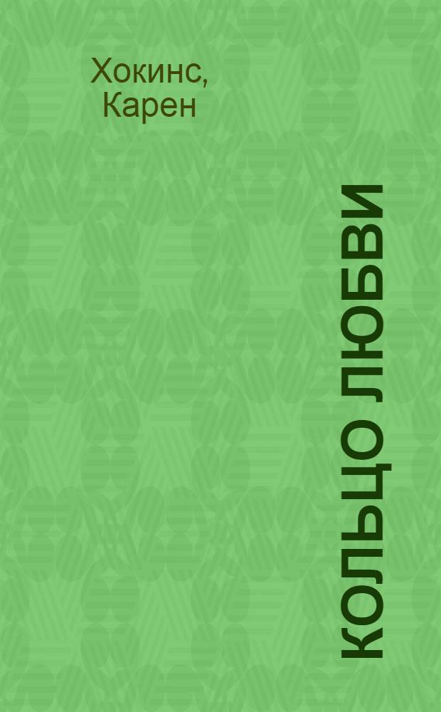 Кольцо любви : роман