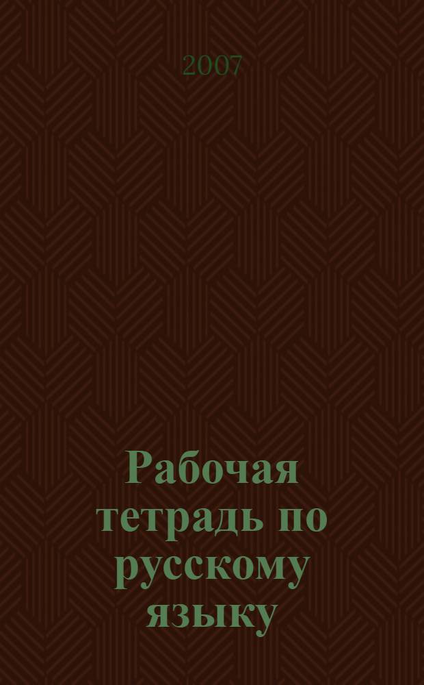 Рабочая тетрадь по русскому языку: 2 класс: В 2 ч. Ч. 2. Система Эльконина-Давыдова