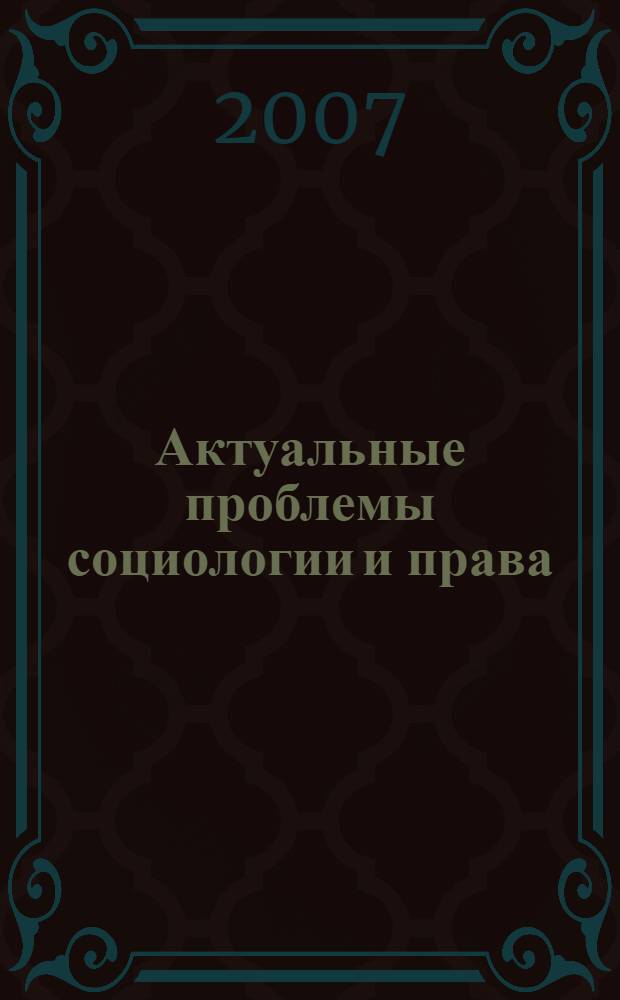 Актуальные проблемы социологии и права : материалы Всероссийской научно-практической (заочной) конференции