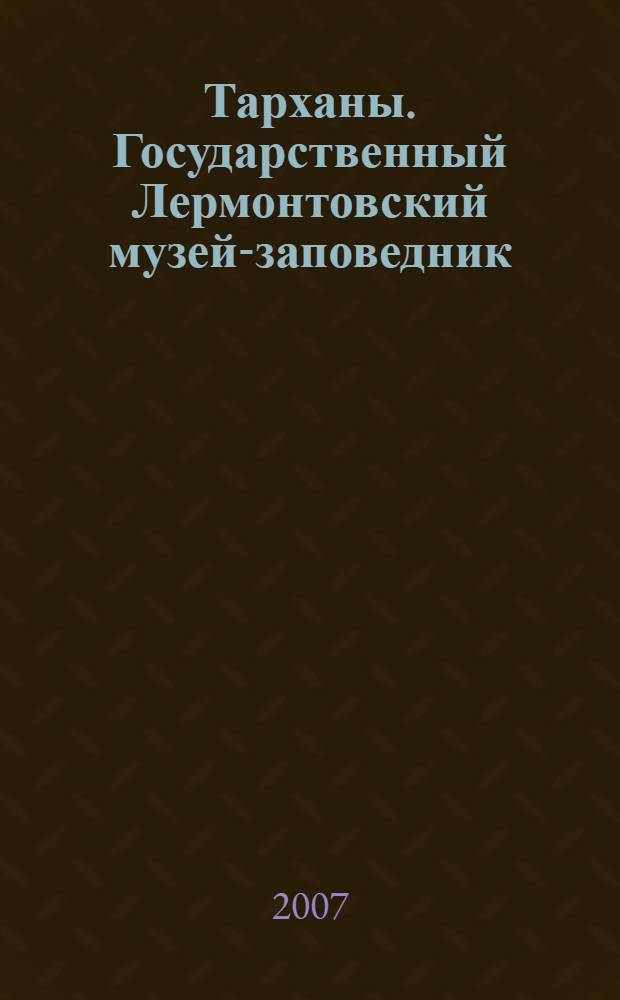 Тарханы. Государственный Лермонтовский музей-заповедник : путешествие по Музею