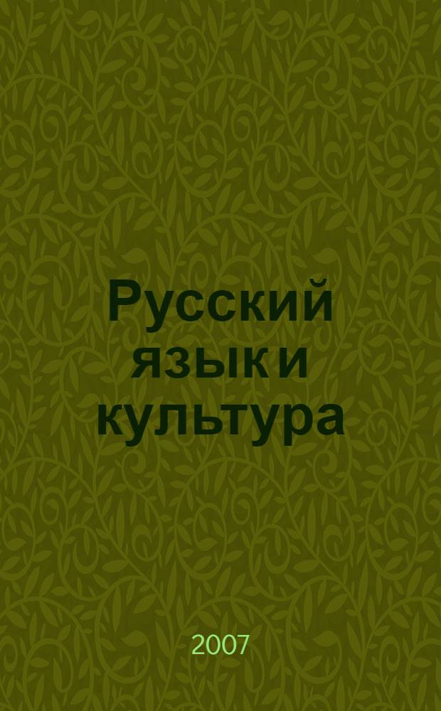 Русский язык и культура: духовное и нравственное начало в преподавании гуманитарных дисциплин в техническом вузе : труды Всероссийской научно-практической конференции