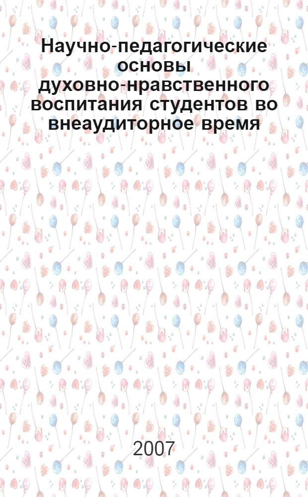 Научно-педагогические основы духовно-нравственного воспитания студентов во внеаудиторное время (на материалах художественной литературы Узбекистана) : автореферат диссертации на соискание ученой степени к.п.н. : специальность 13.00.01