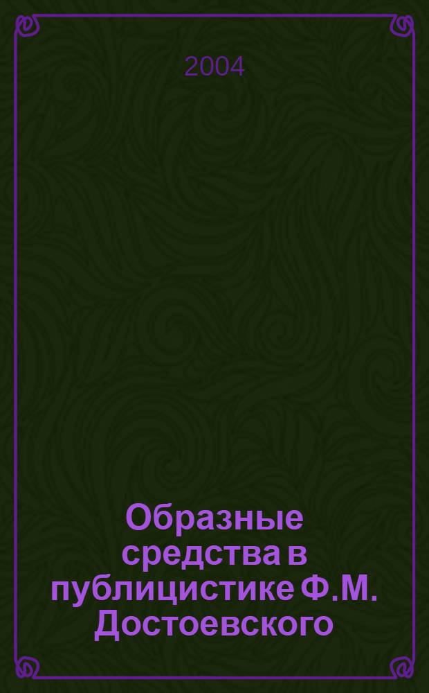 Образные средства в публицистике Ф.М. Достоевского: прагматический аспект модальности : автореферат диссертации на соискание ученой степени к.филол.н. : специальность 10.02.01