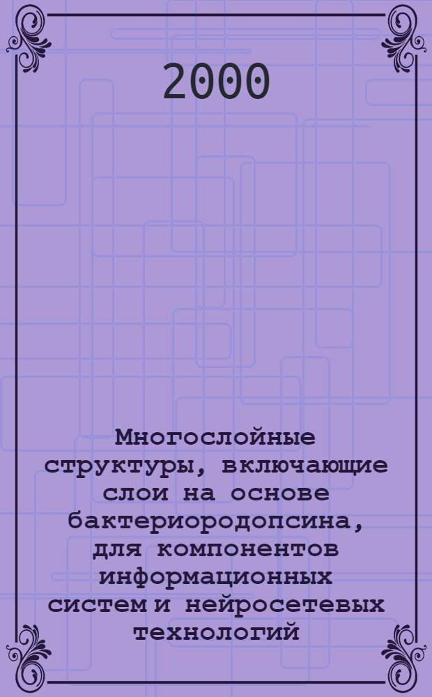 Многослойные структуры, включающие слои на основе бактериородопсина, для компонентов информационных систем и нейросетевых технологий : автореферат диссертации на соискание ученой степени к.т.н. : специальность 05.27.01