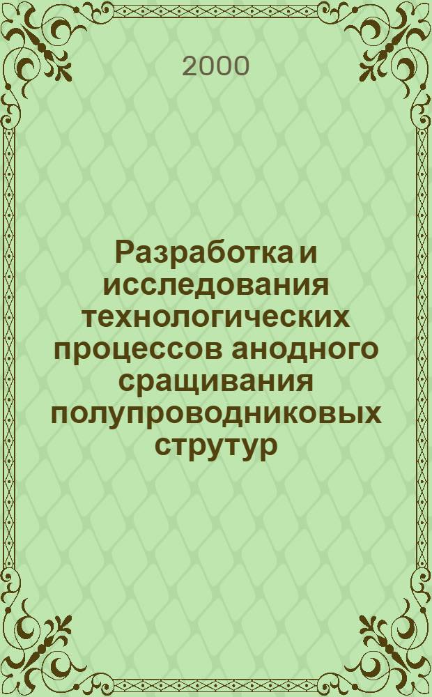 Разработка и исследования технологических процессов анодного сращивания полупроводниковых струтур : автореферат диссертации на соискание ученой степени к.т.н. : специальность 05.27.06
