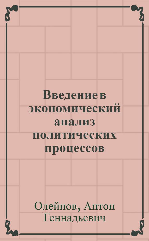 Введение в экономический анализ политических процессов : учебное пособие