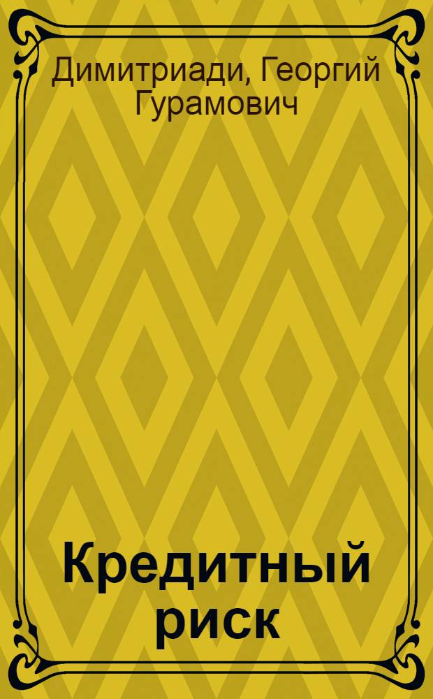 Кредитный риск : методические материалы