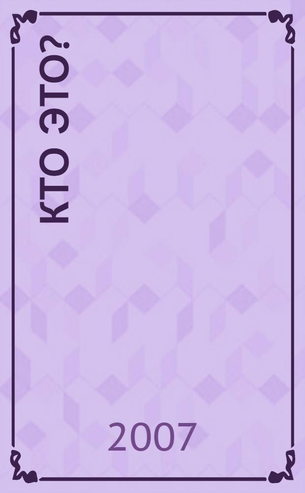 Кто это?