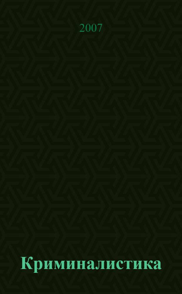 Криминалистика: криминалистическая техника. Практикум