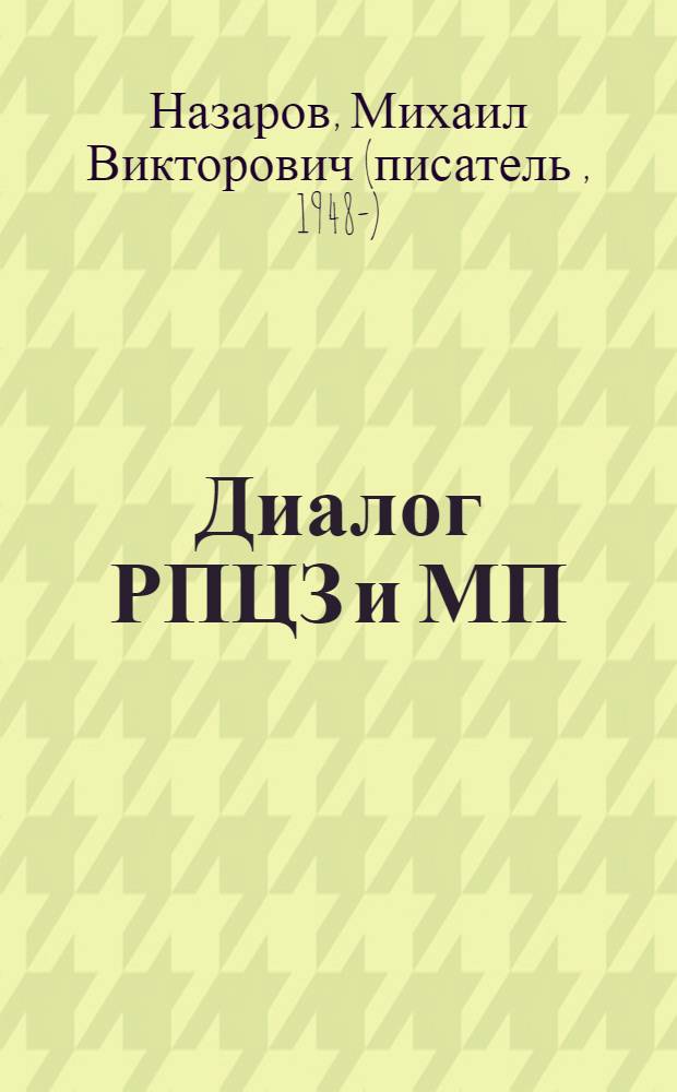 Диалог РПЦЗ и МП: "Соединение может быть только в Истине" : к Всезарубеж. Собору РПЦЗ , к Поместному Собору РПЦ МП