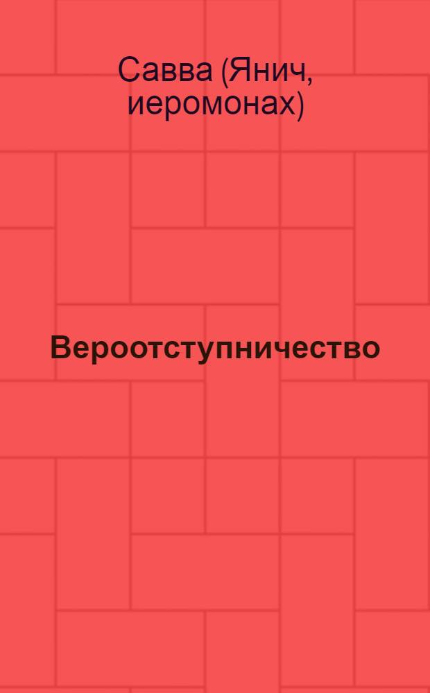 Вероотступничество