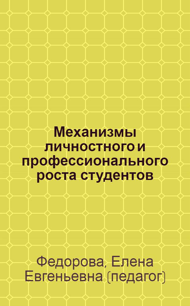 Механизмы личностного и профессионального роста студентов : (пособие к факультативу)