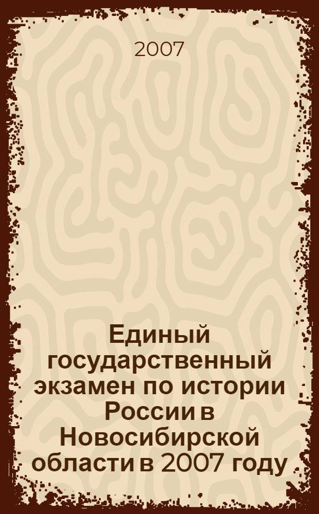 Единый государственный экзамен по истории России в Новосибирской области в 2007 году