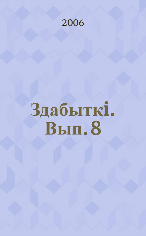 Здабыткi. Вып. 8