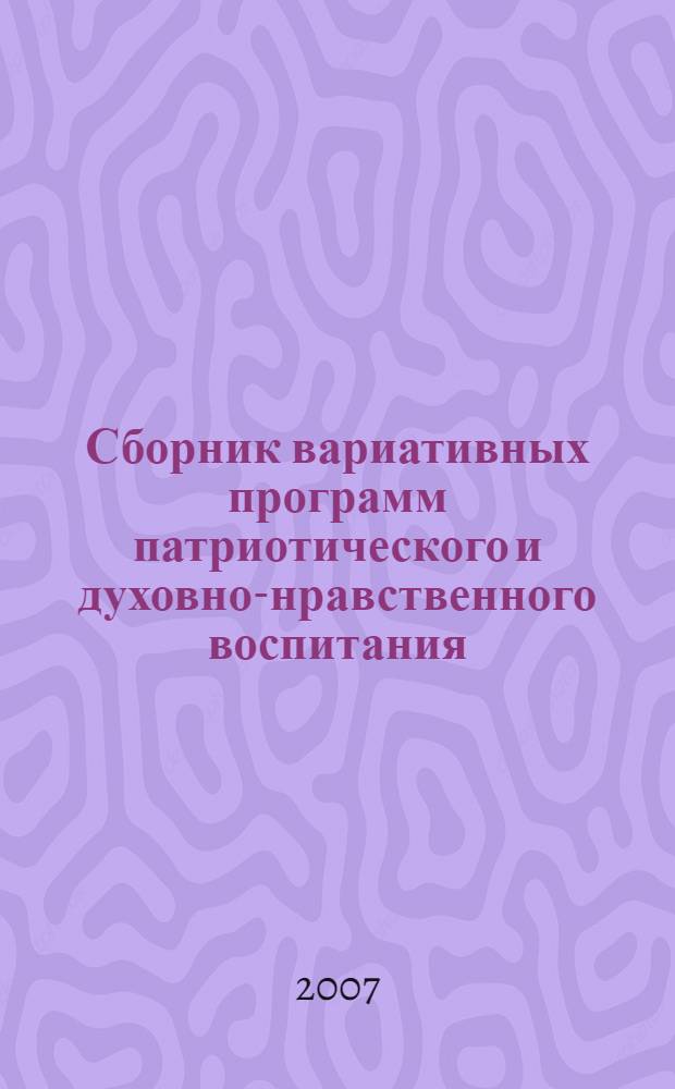 Сборник вариативных программ патриотического и духовно-нравственного воспитания: (в рамках программы "Комплексные меры профилактики наркомании..."). Вып. 1