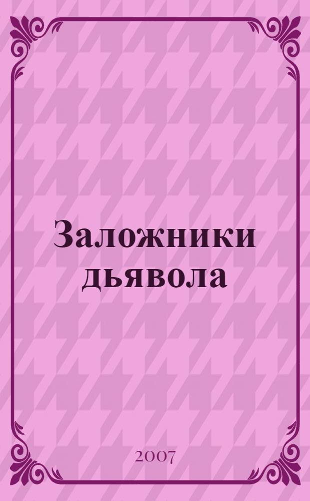 Заложники дьявола : роман
