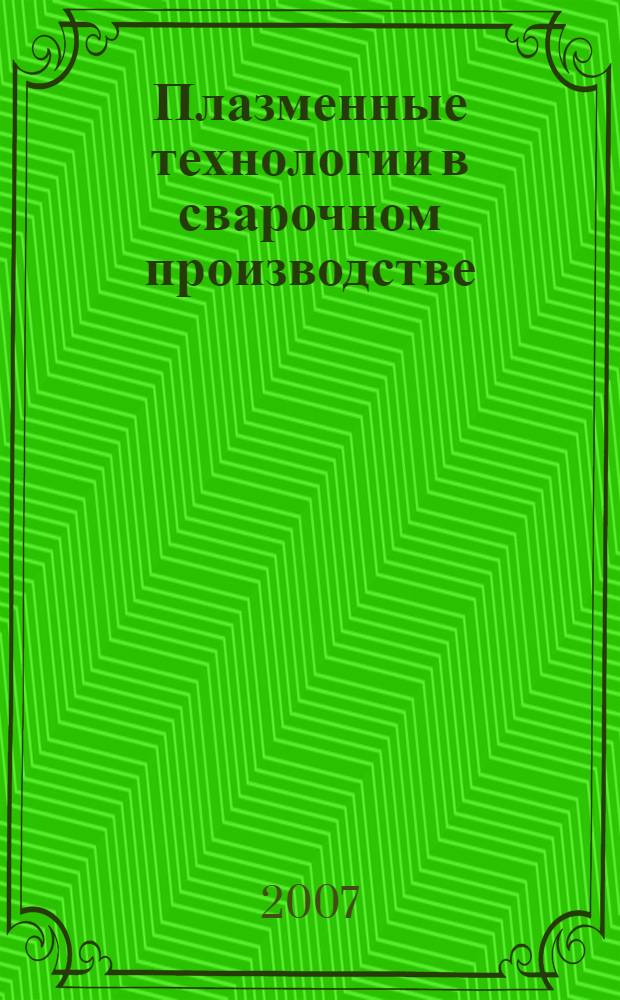 Плазменные технологии в сварочном производстве : учебное пособие для студентов высших учебных заведений, обучающихся по специальности 050501.08 - Профессиональное обучение (машиностроение и технологическое оборудование)