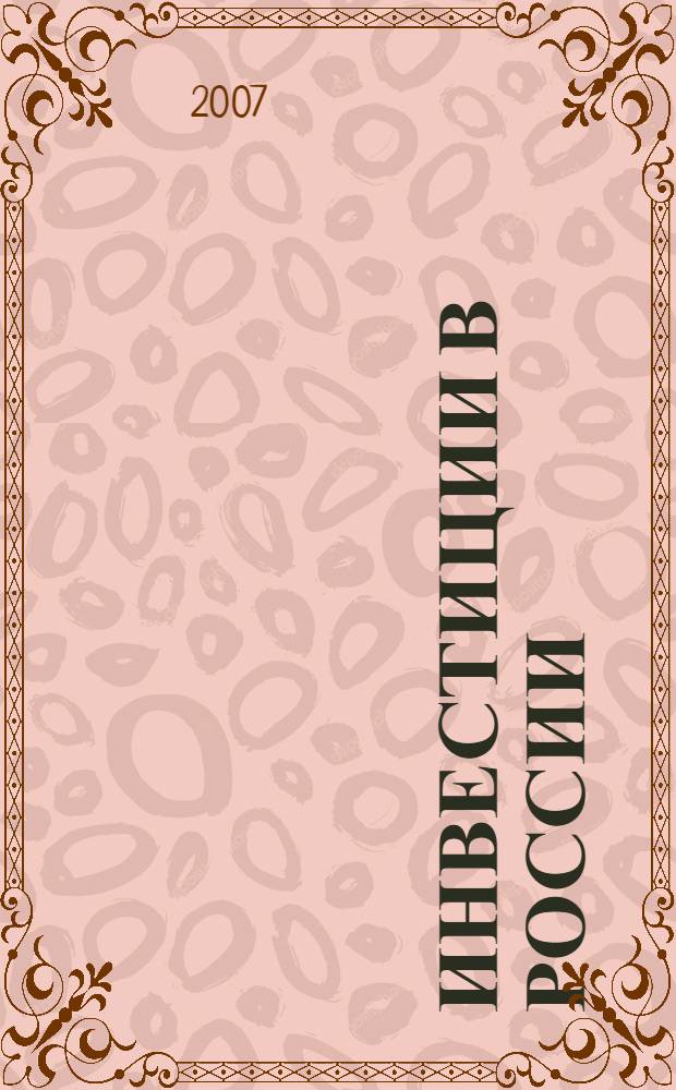 Инвестиции в России