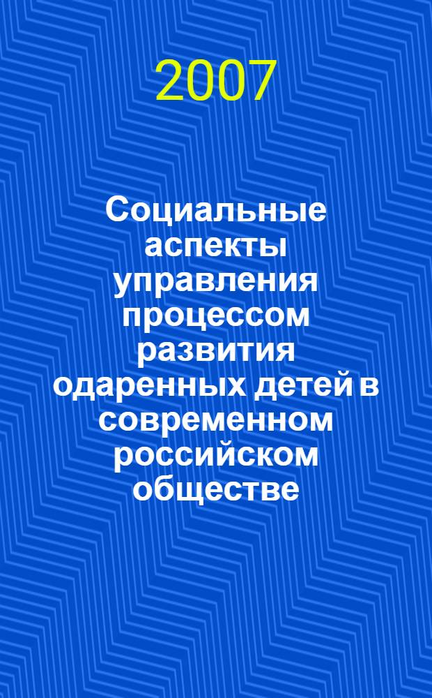 Социальные аспекты управления процессом развития одаренных детей в современном российском обществе