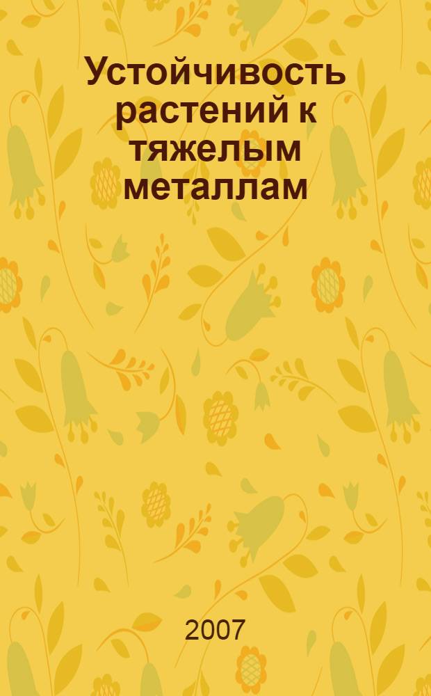 Устойчивость растений к тяжелым металлам