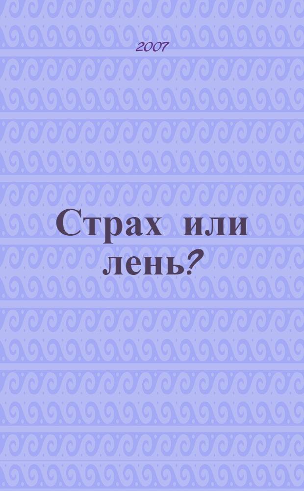 Страх или лень?