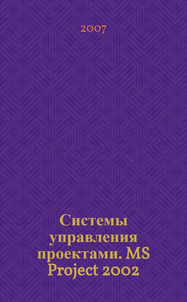 Системы управления проектами. MS Project 2002 : учебное пособие