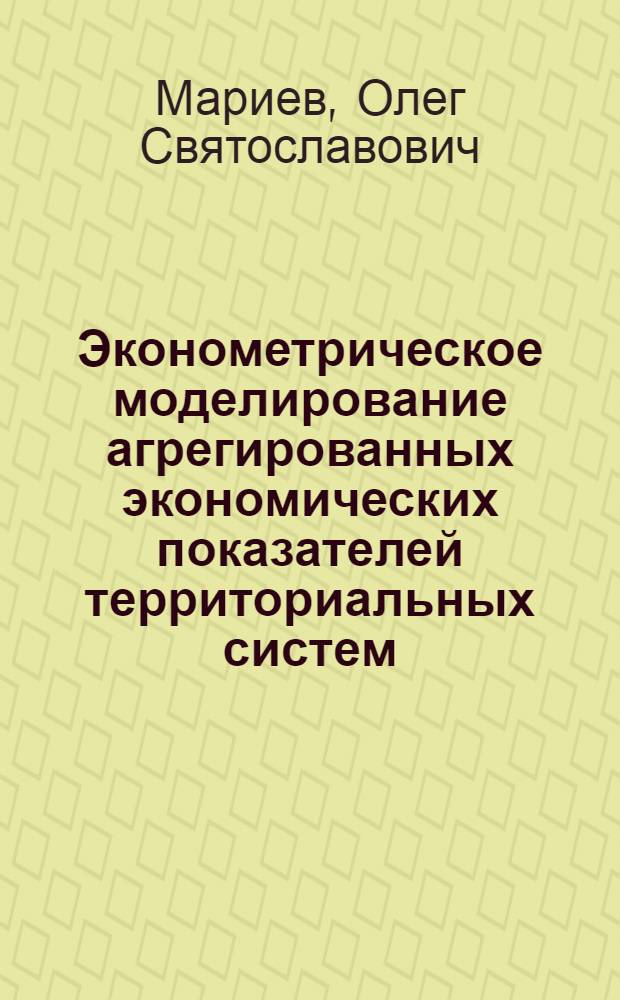 Эконометрическое моделирование агрегированных экономических показателей территориальных систем
